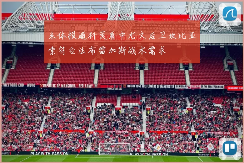 米体报道科莫看中尤文后卫坎比亚索符合法布雷加斯战术需求
