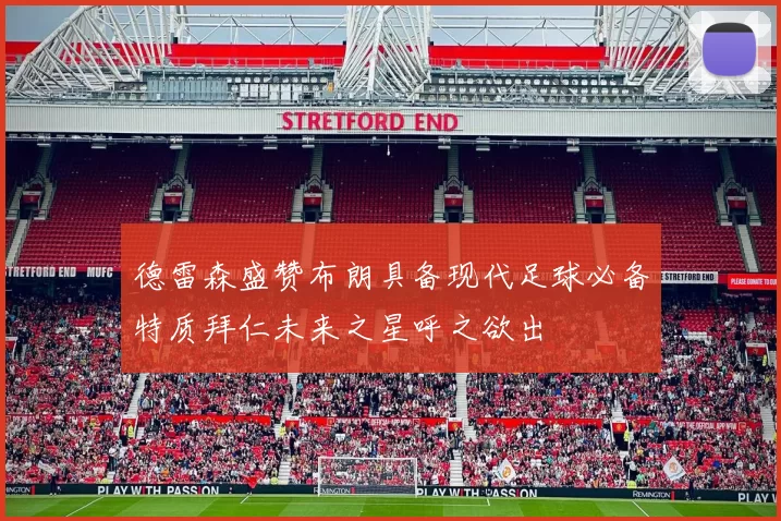 德雷森盛赞布朗具备现代足球必备特质拜仁未来之星呼之欲出