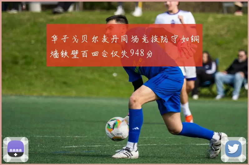 华子戈贝尔麦丹同场竞技防守如铜墙铁壁百回合仅失948分
