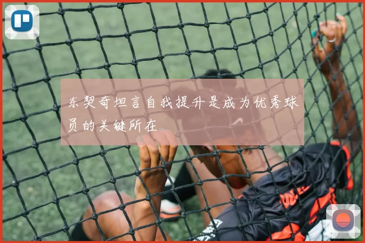 东契奇坦言自我提升是成为优秀球员的关键所在